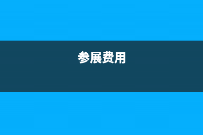 參展費(fèi)屬于期間費(fèi)用哪個(gè)科目？(參展費(fèi)用)