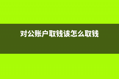 銀行的存單丟失該怎么辦？(銀行的存單丟失了可以補辦嗎)