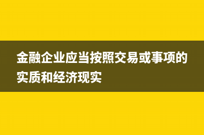 金融企業(yè)準予當年所得稅前扣除的貸款損失準備金計算公式是？(金融企業(yè)應(yīng)當按照交易或事項的實質(zhì)和經(jīng)濟現(xiàn)實)