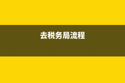 如何去稅務(wù)局代開發(fā)票？(去稅務(wù)局流程)