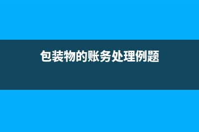 公司開業(yè)前裝修收據(jù)如何入賬？(公司開業(yè)裝修費(fèi)會(huì)計(jì)分錄)