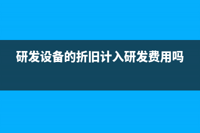 研發(fā)設備的折舊如何進行處理？(研發(fā)設備的折舊計入研發(fā)費用嗎)