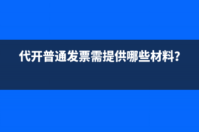 代開(kāi)普通發(fā)票需提供哪些材料？