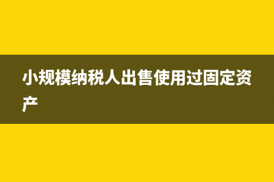 稅前扣除原則和范圍應(yīng)該是怎樣的？(稅前扣除原則和扣除金額)