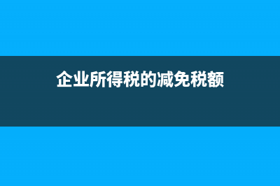 發(fā)生紅字沖回的銷項(xiàng)稅額能否申請退稅？(以紅字沖回)