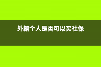 外籍個人是否可以繳存企業(yè)年金？(外籍個人是否可以買社保)