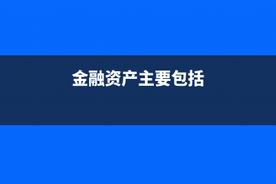 金融企業(yè)往來支出的賬務(wù)處理是？(金融企業(yè)往來支出屬于什么科目)