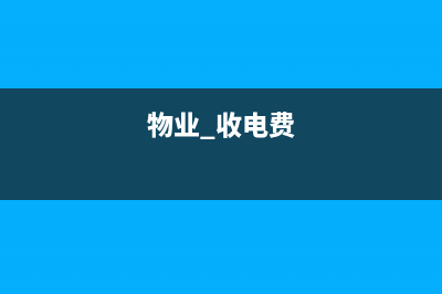 物業(yè)收取電費(fèi)但無發(fā)票要公攤嗎？(物業(yè) 收電費(fèi))