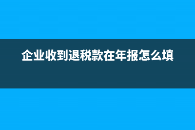 廠家返利直接抵貨款不開紅字發(fā)票賬務(wù)如何處理？(廠家返利怎么入賬)