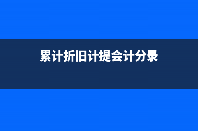 怎么計提固定資產折舊？(怎么計提固定資產的累計折舊)