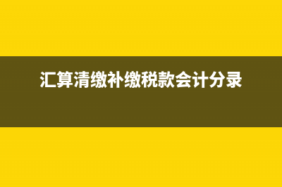 長期待攤費(fèi)用攤銷幾年？(長期待攤費(fèi)用攤銷會(huì)計(jì)分錄)