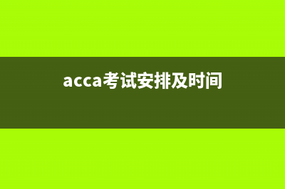 ACCA考試時(shí)間安排是？(acca考試安排及時(shí)間)