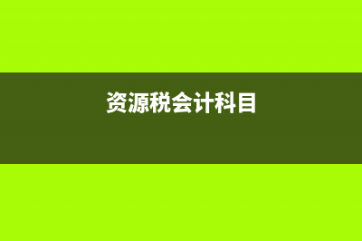 記賬憑證核算處理程序是怎樣的？(記賬憑證核算處理方法)