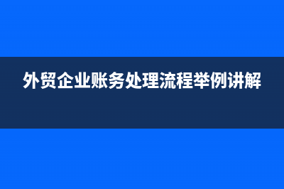 應(yīng)收賬款收不回來了怎么記賬？(應(yīng)收賬款收不回來了應(yīng)怎么做會(huì)計(jì)分錄)