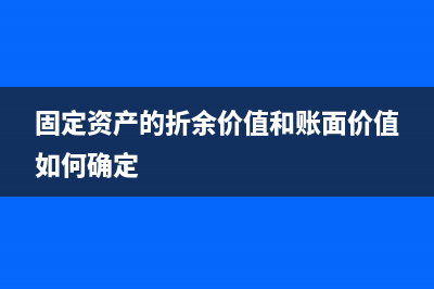 固定資產(chǎn)的折余價值怎么計算？(固定資產(chǎn)的折余價值和賬面價值如何確定)