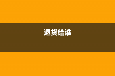 商品退貨退貨方會(huì)計(jì)分錄如何做？(退貨給誰(shuí))