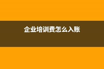 一般納稅人已付款沒有驗收入庫如何處理？(一般納稅人已交稅金賬務(wù)處理)