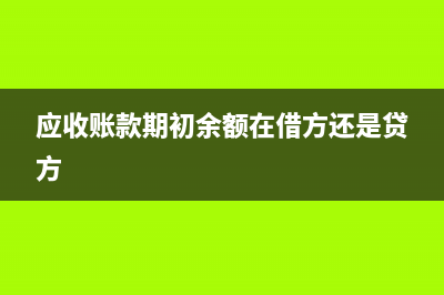 應(yīng)收賬款期初余額不正確應(yīng)如何調(diào)整分錄？(應(yīng)收賬款期初余額在借方還是貸方)