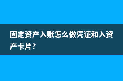 固定資產(chǎn)入賬怎么計(jì)提折舊？(固定資產(chǎn)入賬怎么做憑證和入資產(chǎn)卡片?)