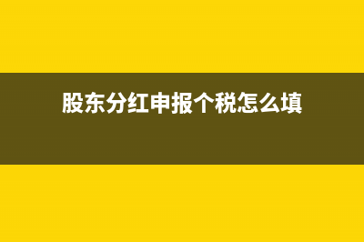 股東分紅申報(bào)個(gè)人所得稅賬務(wù)如何處理？(股東分紅申報(bào)個(gè)稅怎么填)