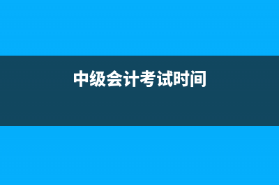 中級會計考試通過一門可以抵免繼續(xù)教育嗎？(中級會計考試時間)