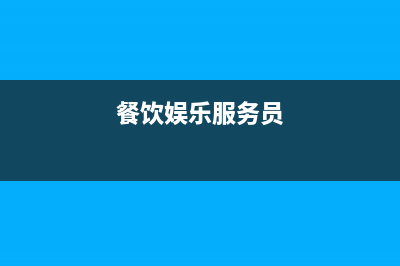 餐飲和娛樂服務(wù)發(fā)票為什么不可以抵扣進(jìn)項(xiàng)稅額？(餐飲娛樂服務(wù)員)