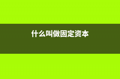 公司收到拆遷補(bǔ)償款如何入賬？(公司收到拆遷補(bǔ)償金,于評(píng)估公司的區(qū)別)