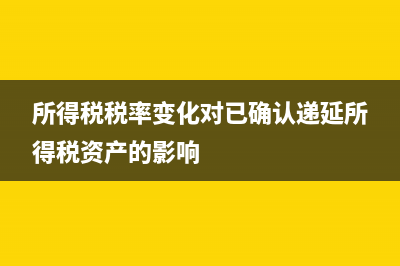 遞延所得稅的會(huì)計(jì)處理怎么做？(遞延所得稅的會(huì)計(jì)核算)