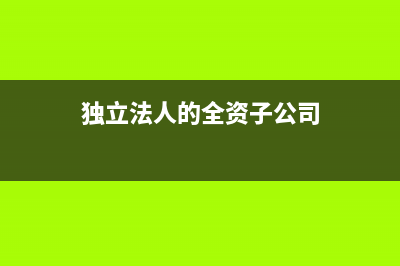 分公司是否具有獨(dú)立法人資格？(分公司是否具有獨(dú)立承擔(dān)民事責(zé)任的能力)