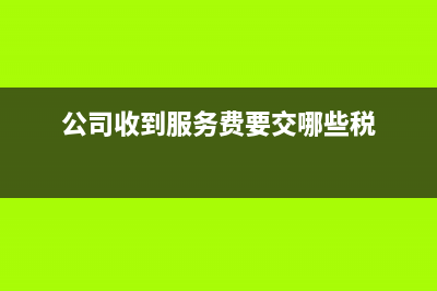 合同印花稅怎么計算？(合同印花稅怎么做會計分錄)