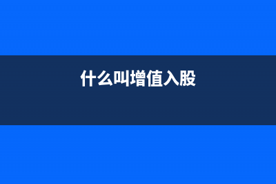 增值稅及股東投入賬務(wù)處理如何做？(什么叫增值入股)