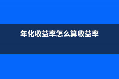 年化收益率的計算公式是什么？(年化收益率怎么算收益率)