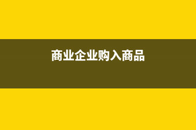 上市公司限制性股票所得稅務(wù)怎么繳納？(上市公司限制性股票個(gè)人所得稅)