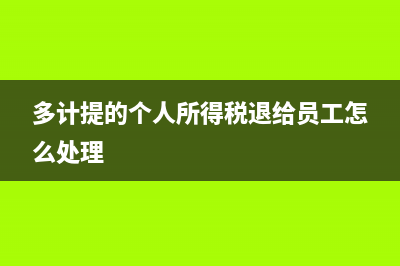 多計(jì)提了企業(yè)所得稅在匯算清繳時如何入賬？(多計(jì)提企業(yè)所得稅怎么沖回)