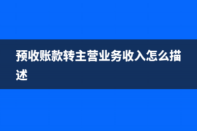 營(yíng)業(yè)收入的核算是什么樣的呢？(營(yíng)業(yè)收入的核算方式有哪些)