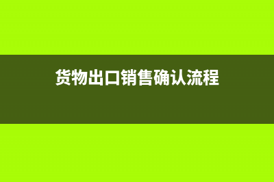 貨物出口銷售確認(rèn)收入做賬是？(貨物出口銷售確認(rèn)流程)