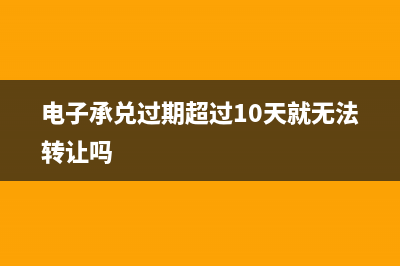 銀行承兌匯票到期該怎么體現(xiàn)？(銀行承兌匯票到期日后多久可以承兌)