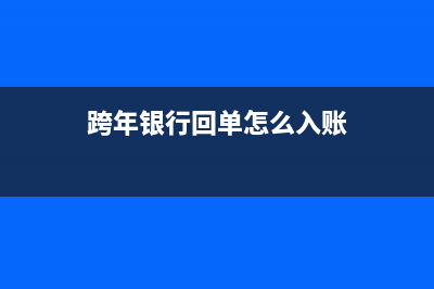 跨年度發(fā)票能否入賬？(跨年度發(fā)票能否稅前扣除)