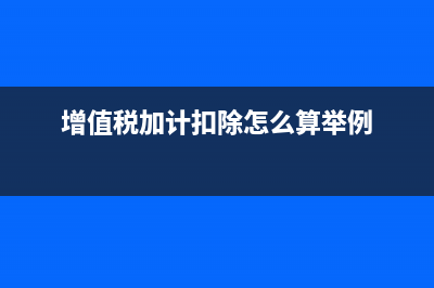 城建稅教育費附加減免如何處理？(城建稅教育費附加和地方教育費附加)