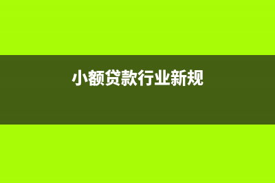 小額貸款行業(yè)涉稅風(fēng)險怎么減?。?小額貸款行業(yè)新規(guī))