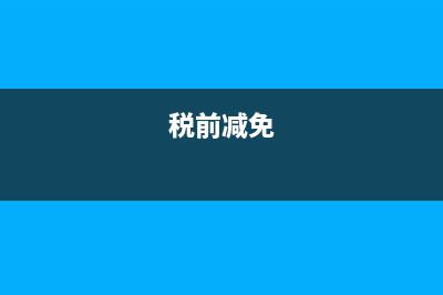 閑置土地的城鎮(zhèn)免征土地使用稅的政策依據(jù)是？(閑置土地屬于哪個部門)