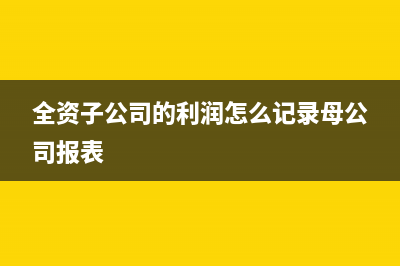 全資子公司改為分公司的賬務處理是？(全資子公司變成孫公司是利好嗎?)