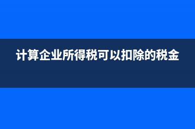 取得普通發(fā)票扣稅憑證稅款如何抵扣做會(huì)計(jì)處理呢？(普通發(fā)票可以扣除嗎)