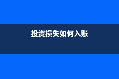 申報(bào)財(cái)產(chǎn)損失需要準(zhǔn)備哪些材料？(申請(qǐng)財(cái)產(chǎn)損失會(huì)計(jì)分錄)