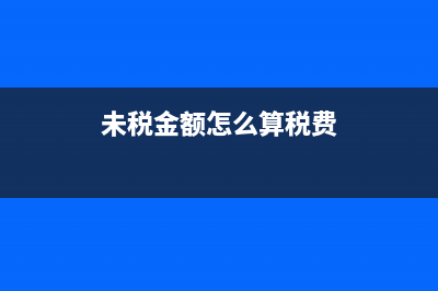 未稅收入如何做賬？(未稅金額怎么算稅費)