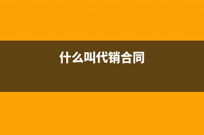 銷售補(bǔ)償款進(jìn)什么科目？(銷售補(bǔ)償法)