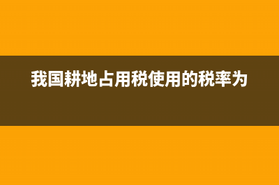 固定資產提前報廢轉入清理損失嗎？(固定資產提前報廢當月計提折舊嗎)