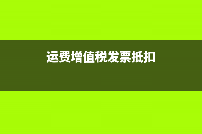 運費發(fā)票抵扣該怎么做財務(wù)處理？(運費增值稅發(fā)票抵扣)