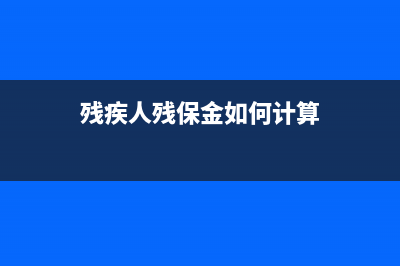 殘保金如何計算和做分錄？(殘疾人殘保金如何計算)