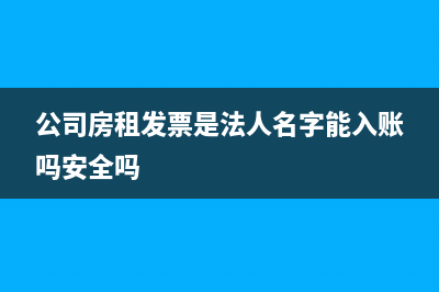 公司房租發(fā)票是否可以進(jìn)項(xiàng)抵扣呢？(公司房租發(fā)票是法人名字能入賬嗎安全嗎)